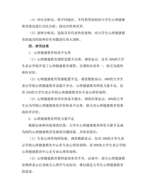 大学生心理健康教育的现状与对策研究