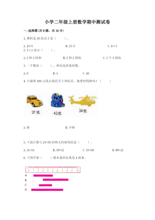 小学二年级上册数学期中测试卷及完整答案（精品）.docx