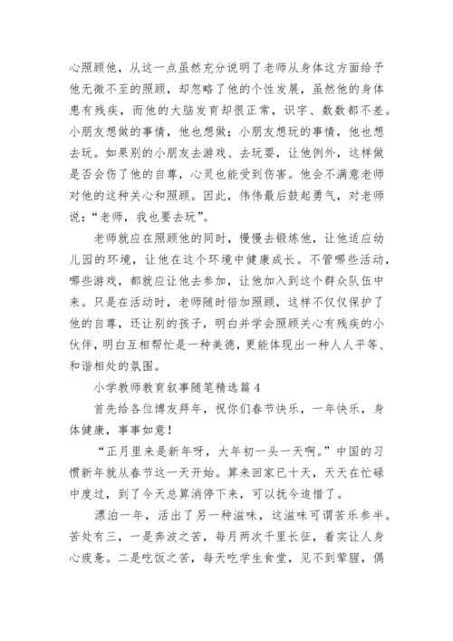 小学教师教育叙事随笔范文(7篇).docx