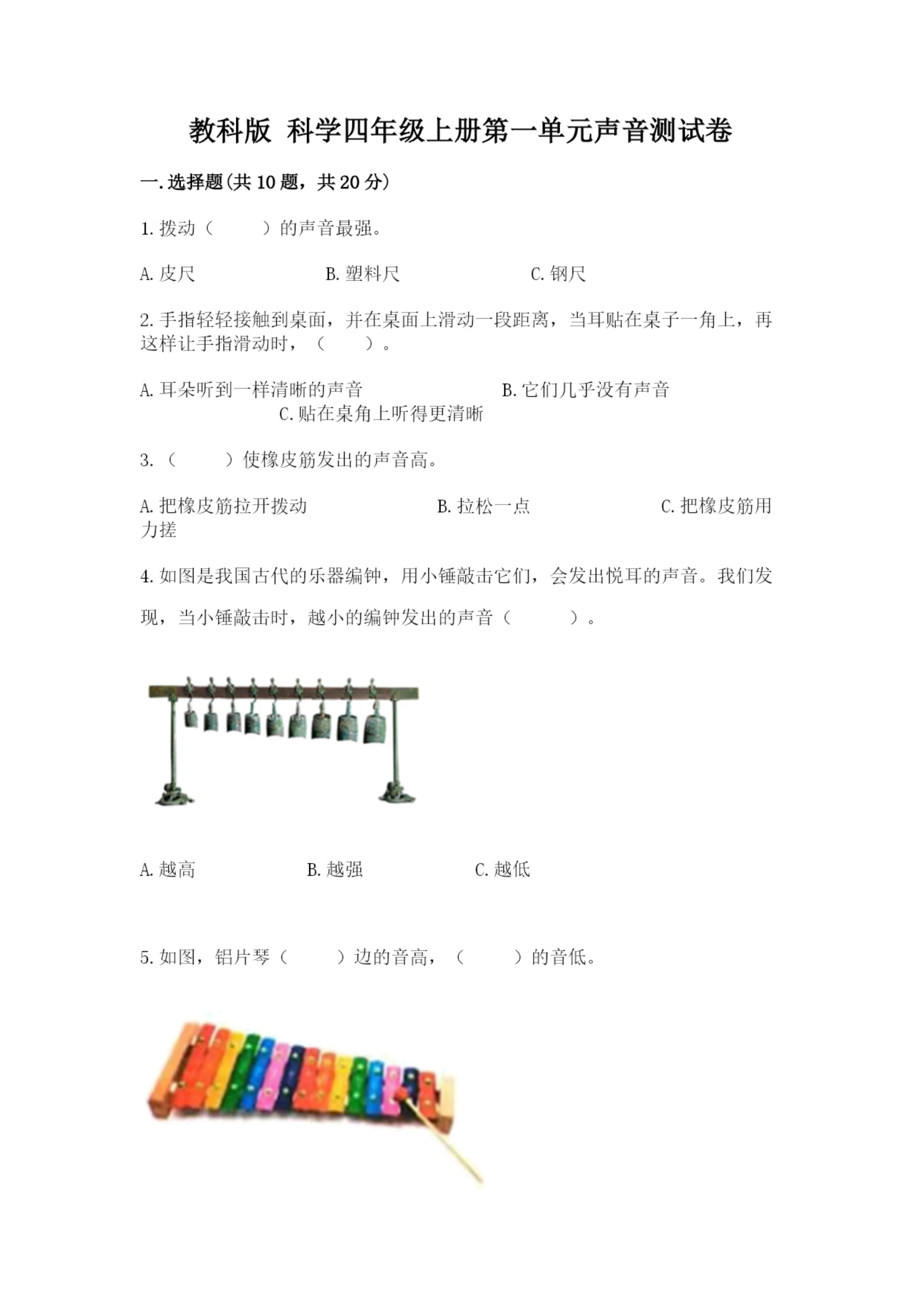 教科版 科学四年级上册第一单元声音测试卷及参考答案1套.docx