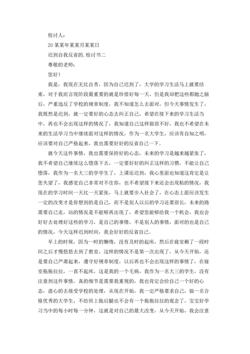 迟到自我反省的检讨书三篇.docx