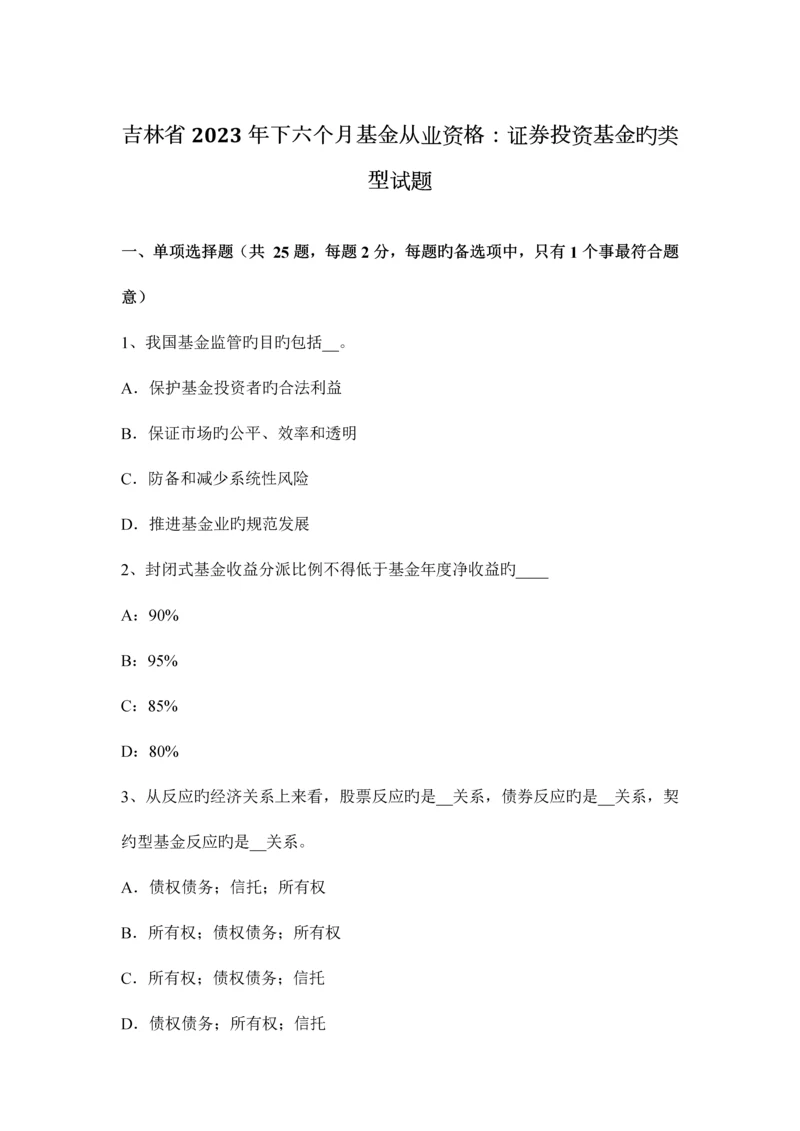 2023年吉林省下半年基金从业资格证券投资基金的类型试题.docx