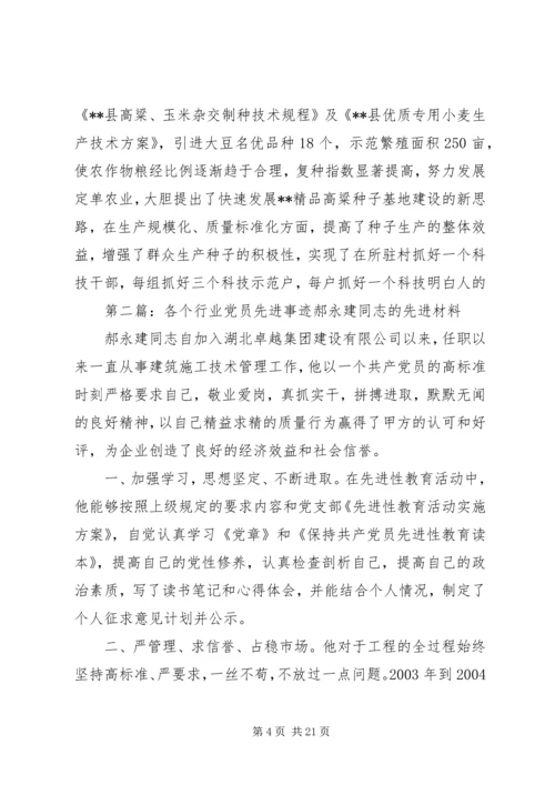 种子行业党员的先进事迹材料.docx
