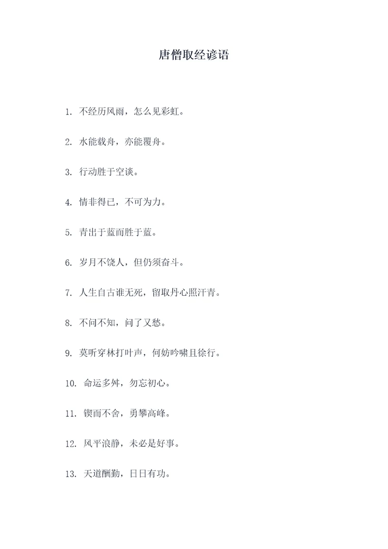 唐僧取经谚语