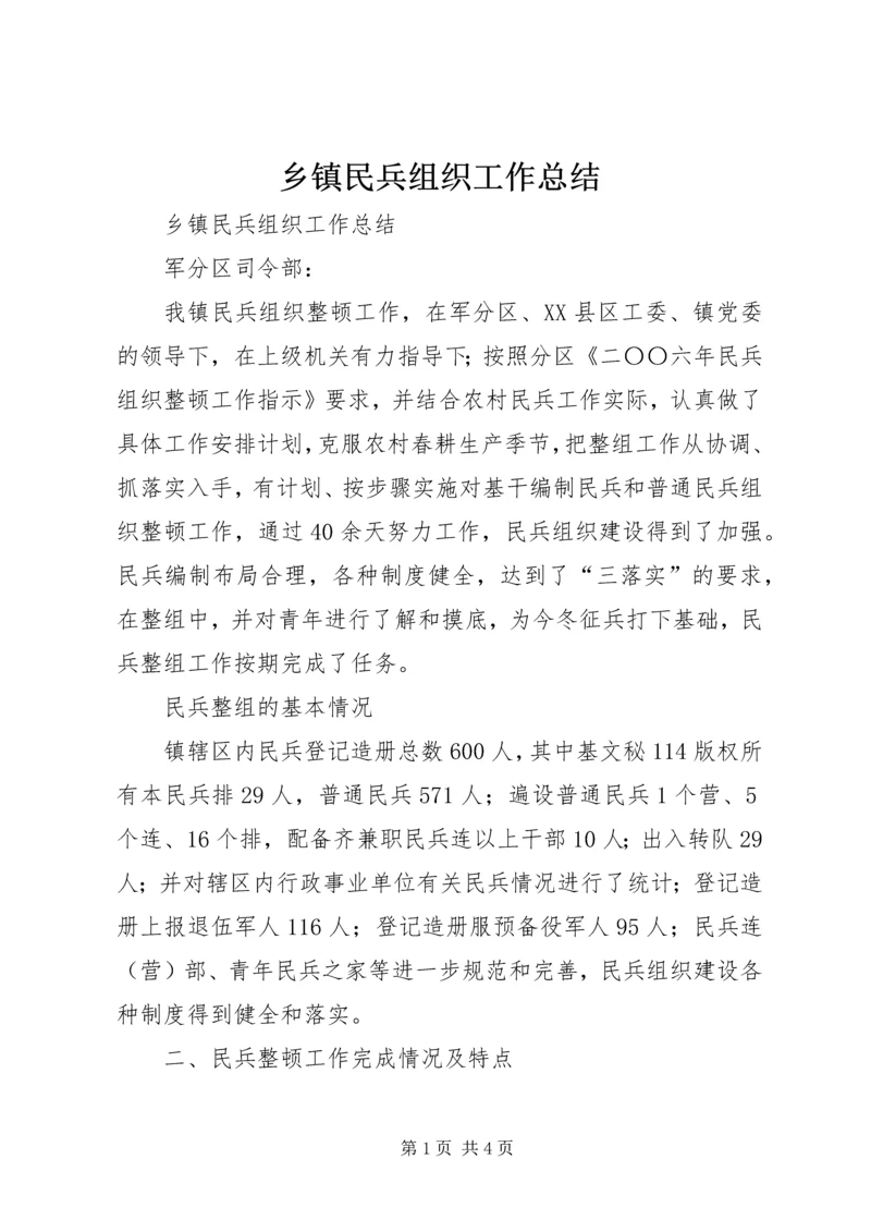 乡镇民兵组织工作总结_1.docx