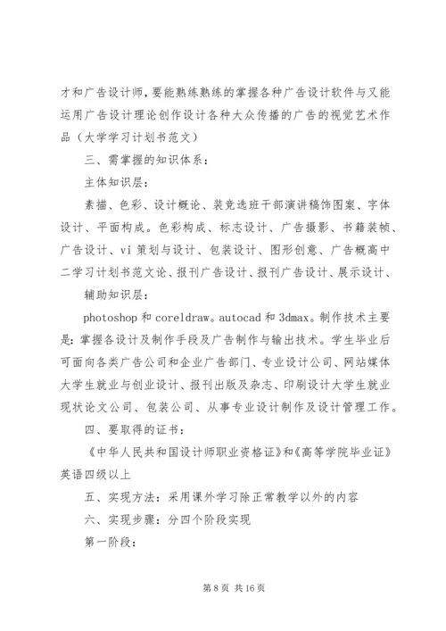 篇一：大学学习计划书范文三篇.docx