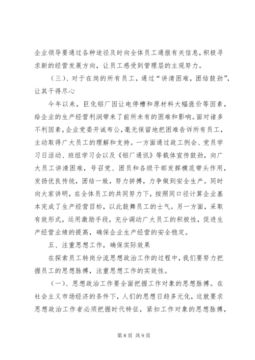 做好人员分流安置工作的几点思考 (5).docx