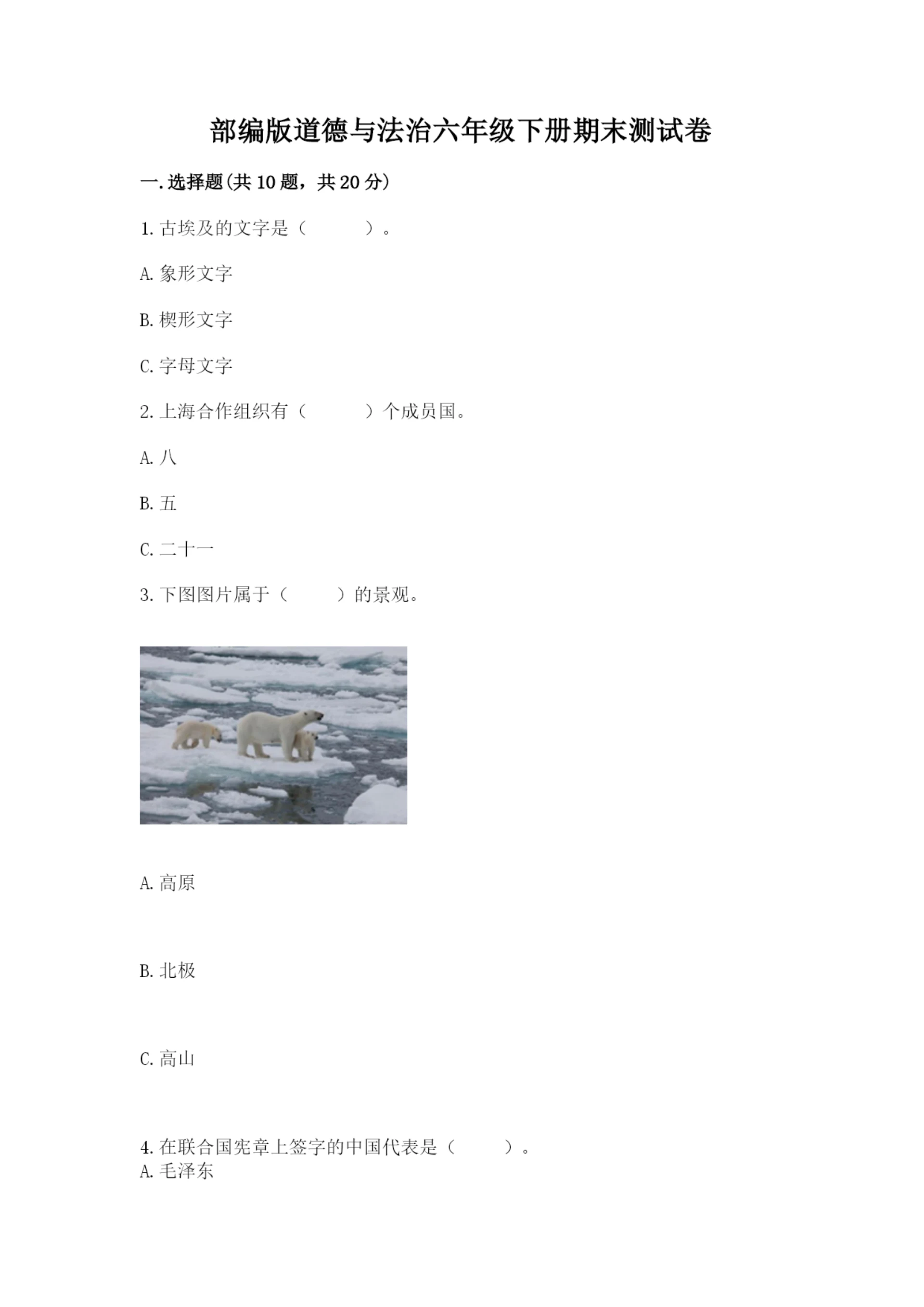 部编版道德与法治六年级下册期末测试卷【精品】.docx