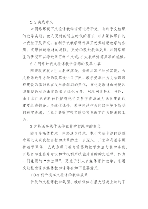 高校文献检索课网络教学资源的改革创新论文.docx