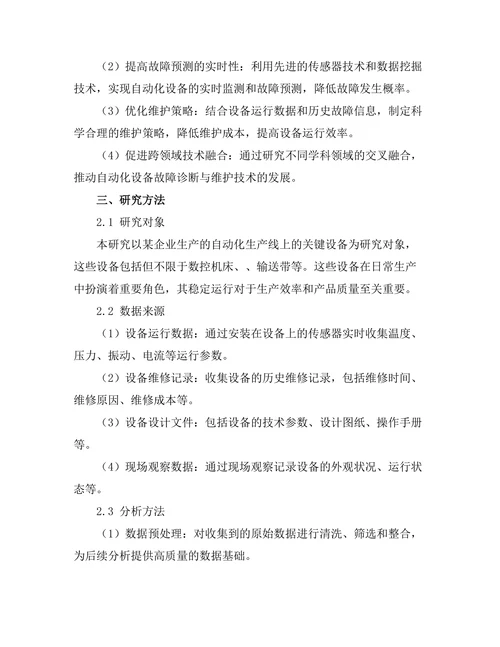 自动化设备的故障诊断与维护策略