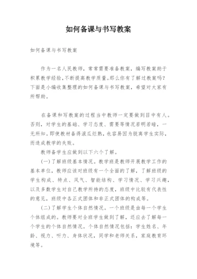 如何备课与书写教案.docx