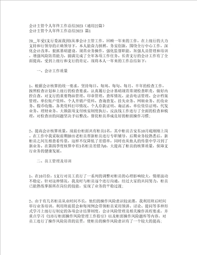 会计主管个人年终工作总结2023通用22篇