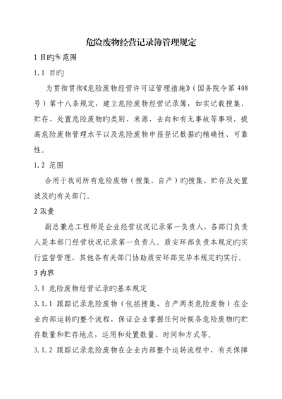 危险废物经营记录簿管理规定.docx