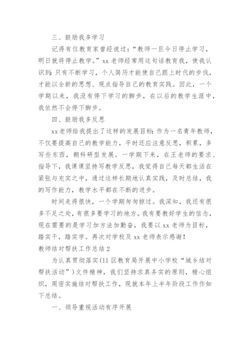 教师结对帮扶工作总结_2.docx