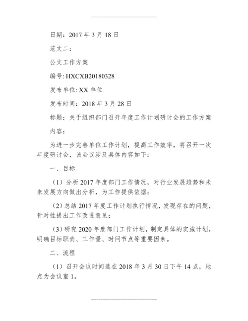 公文工作方案的格式及范文.docx