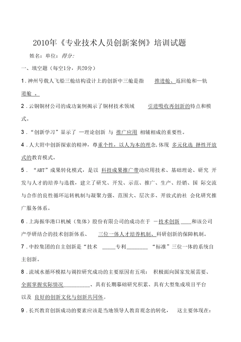 某年专业技术人员创新案例培训试题doc7页正式版