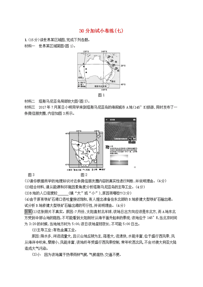 浙江高考地理大二轮复习30分加试小卷练7（含解析）