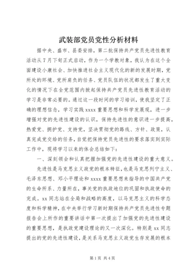 武装部党员党性分析材料.docx