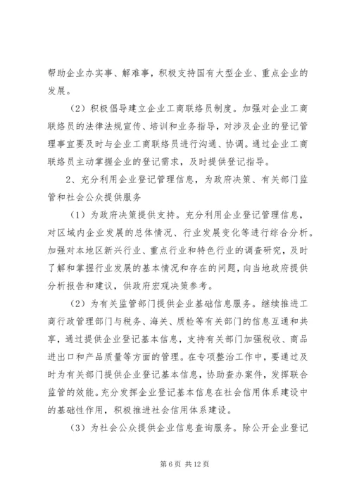 企业登记管理工作意见.docx