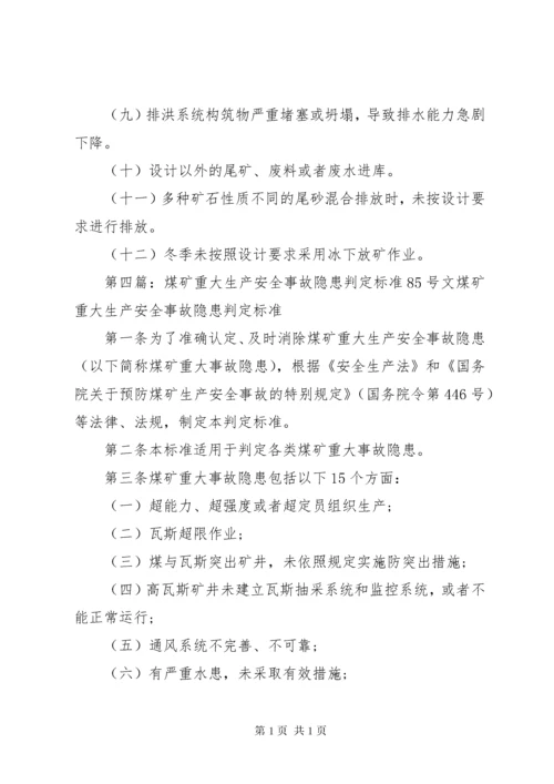 《工贸行业重大生产安全事故隐患判定标准.docx