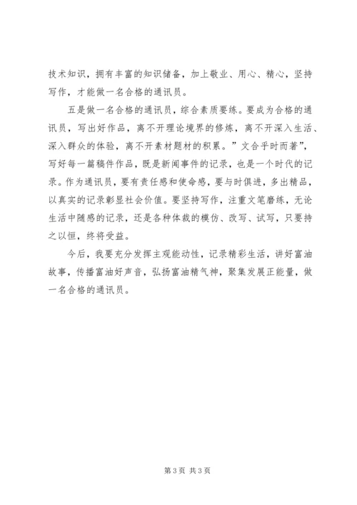 基层单位通讯员培训心得 (4).docx