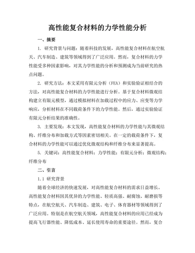 高性能复合材料的力学性能分析