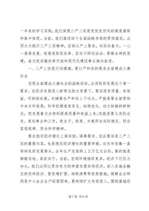 学习“三严三实”专题教育党课心得体会范文.docx