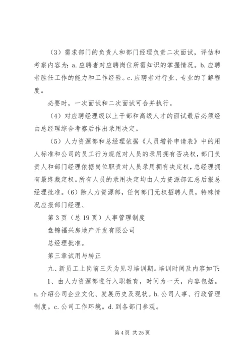 人事办公室管理规章制度(修正)(2).docx