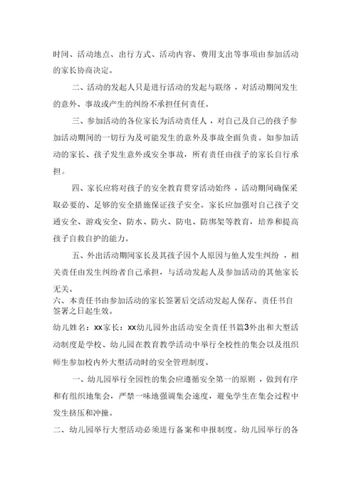 幼儿园外出活动安全责任书