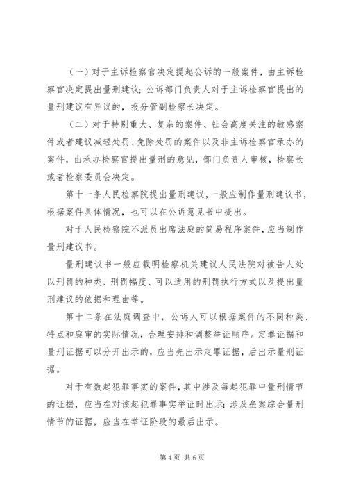 人民检察院开展量刑建议工作的指导意见(试行).docx