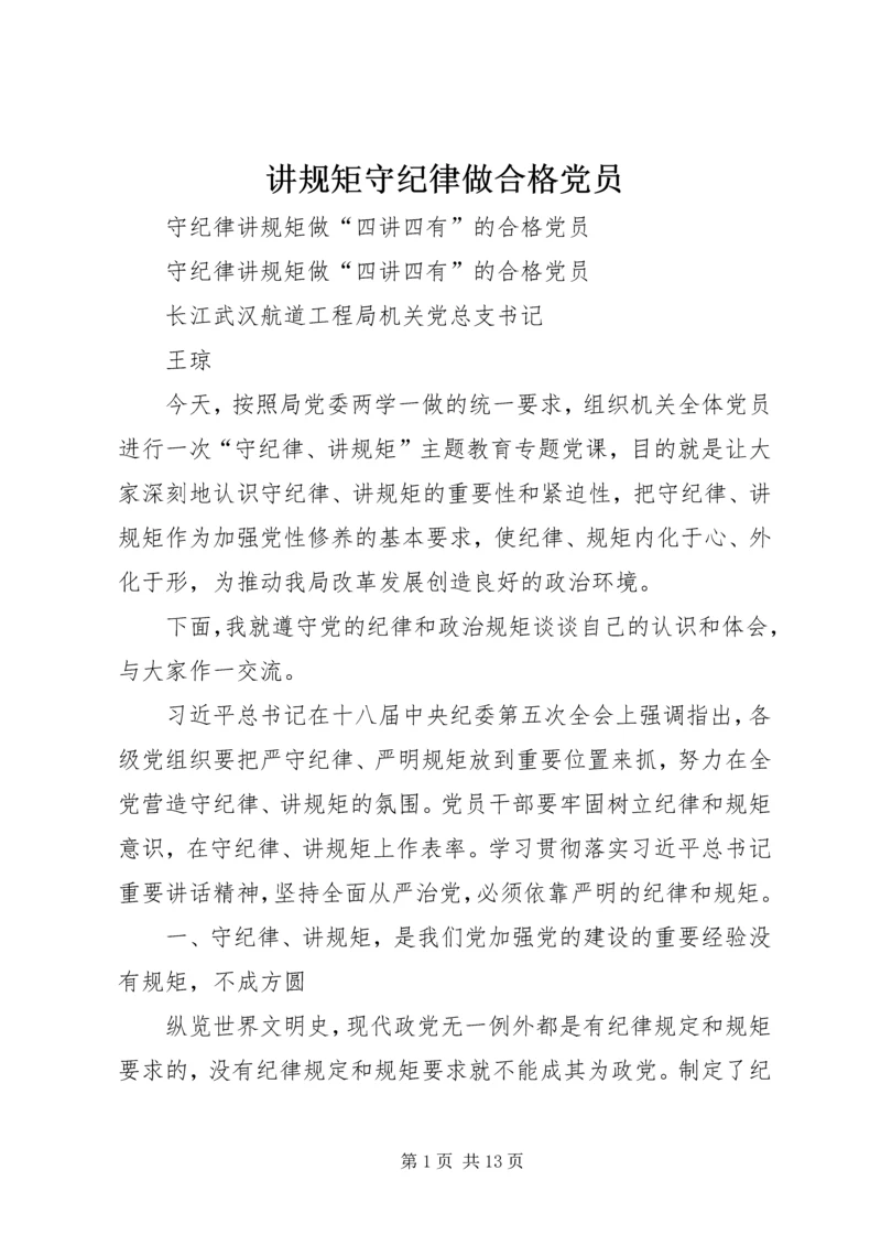 讲规矩守纪律做合格党员 (4).docx