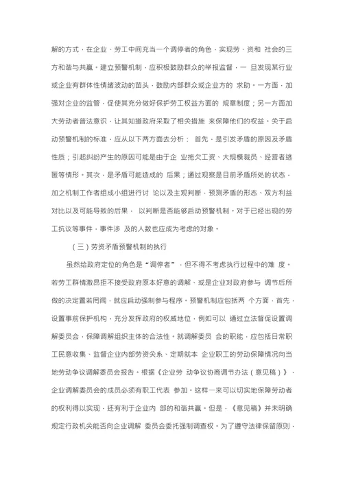 群体性劳资冲突的风险治理研究
