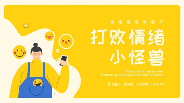 黄色插画风格打败情绪小怪兽情绪管理PPT