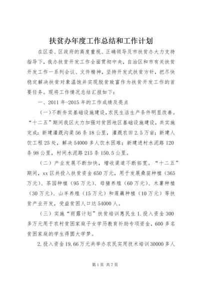 扶贫办年度工作总结和工作计划.docx