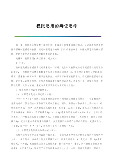 极限思想的辩证思考.docx