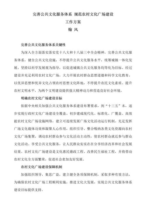 完善公共文化服务综合体系综合规范农村文化广场建设工作专业方案.docx