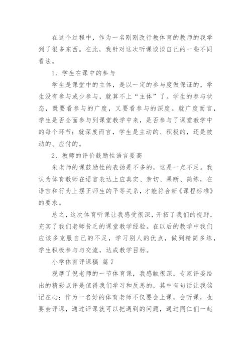 小学体育评课稿.docx