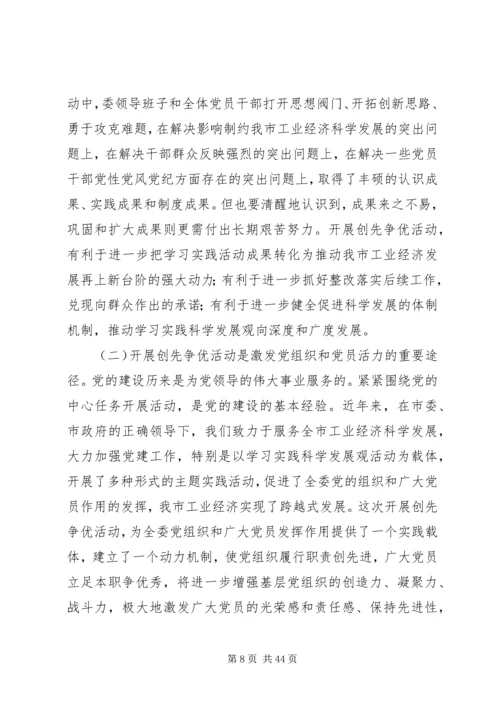 在全局深入开展创先争优活动动员大会上的讲话.docx