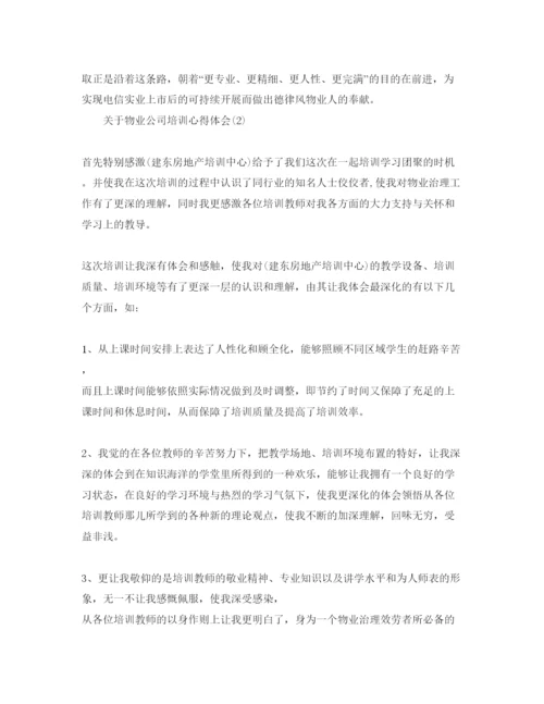 精编物业公司培训参考心得体会参考范文5篇.docx