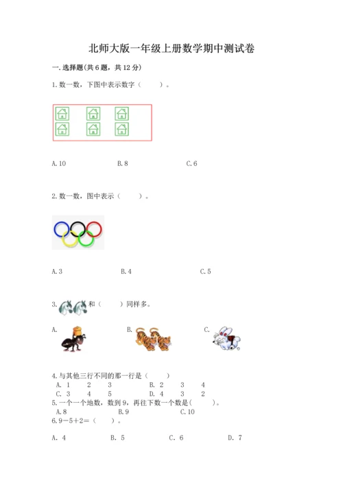 北师大版一年级上册数学期中测试卷（典型题）.docx