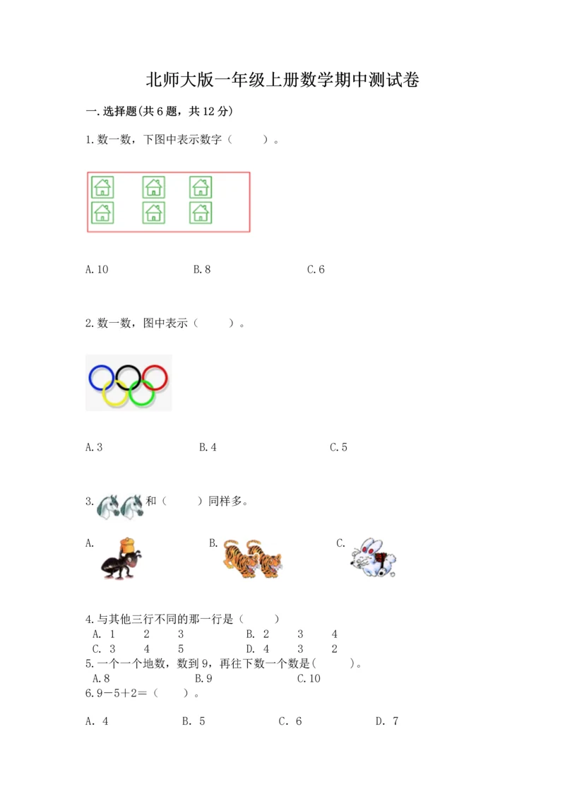 北师大版一年级上册数学期中测试卷（典型题）.docx