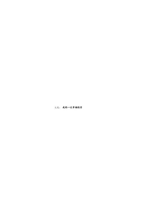 八年级下册语文试卷及答案.docx