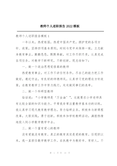 教师个人述职报告2022模板.docx