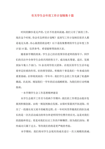 有关学生会年度工作计划锦集十篇.docx