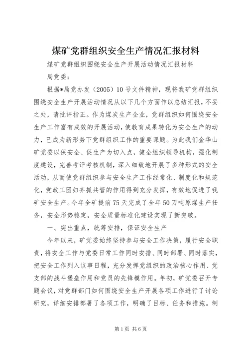 煤矿党群组织安全生产情况汇报材料 (3).docx