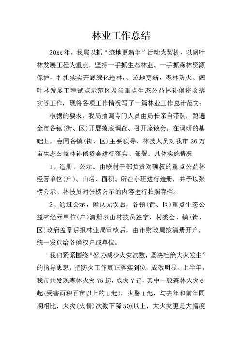 林业工作总结