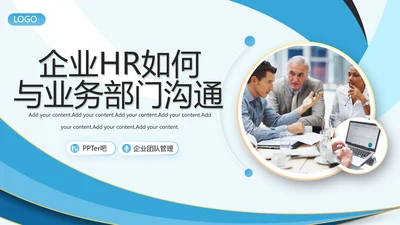 企业HR如何与业务部门沟通PPT模板