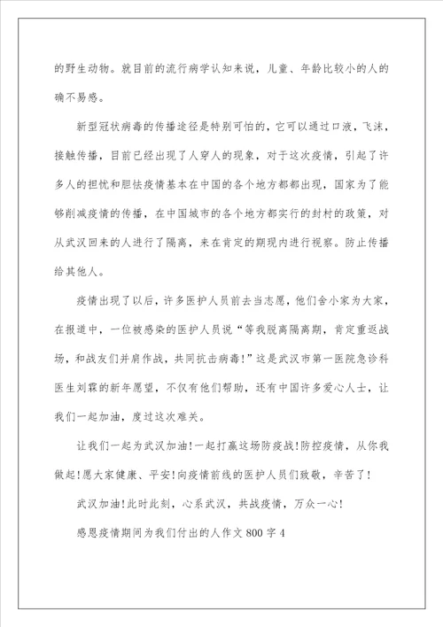 感恩疫情期间为我们付出的人作文800字