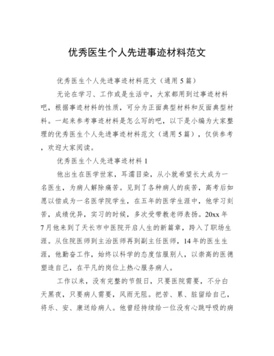 优秀医生个人先进事迹材料范文.docx