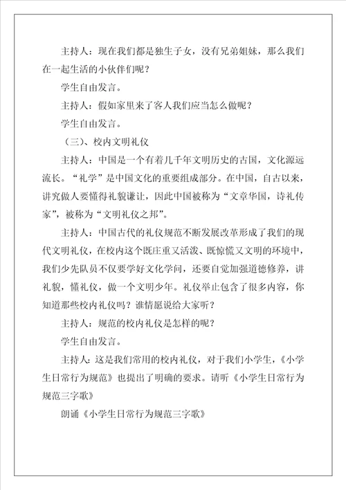 礼仪教育班会教案范文